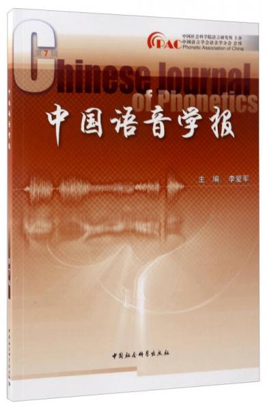中国语音学报（第7辑）