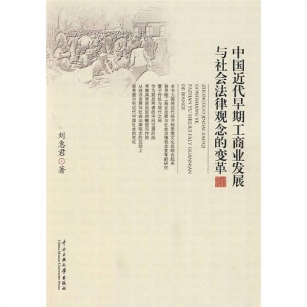 中国近代早期工商业发展与社会法律观念的变革