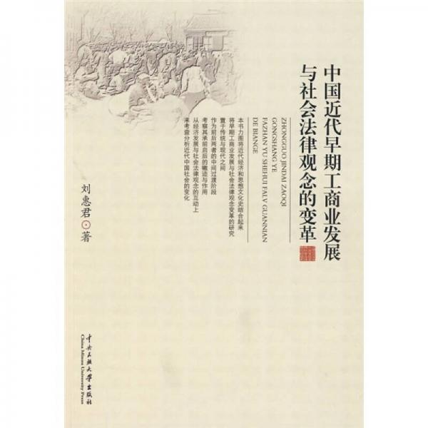中國近代早期工商業(yè)發(fā)展與社會法律觀念的變革
