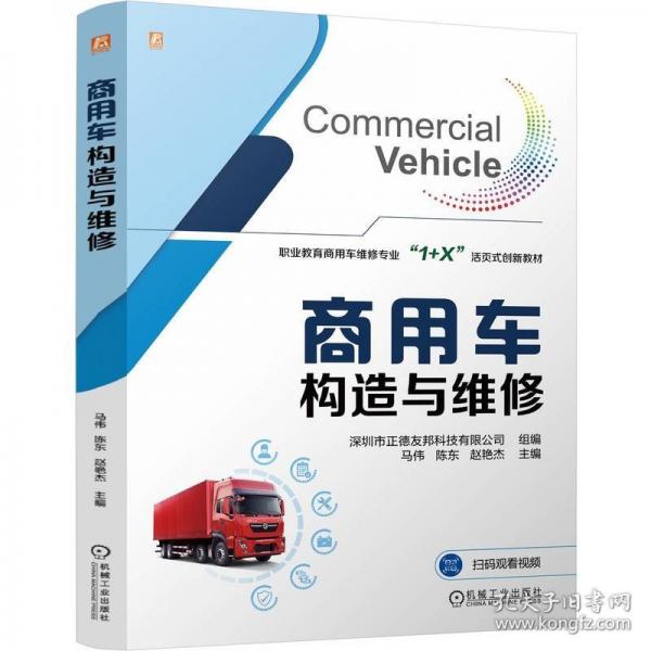 商用車構(gòu)造與維修