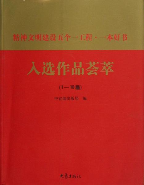 精神文明建設(shè)五個(gè)一工程·一本好書入選作品薈萃:1-10屆