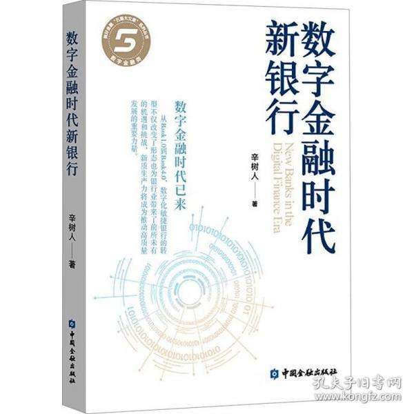 數(shù)字金融時(shí)代新銀行