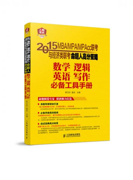 2015MBA/MPA/MPAcc聯(lián)考與經(jīng)濟(jì)類聯(lián)考命題人高分策略：數(shù)學(xué)、邏輯、英語(yǔ)、寫作必備工具手冊(cè)