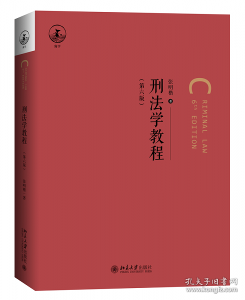 刑法學(xué)教程