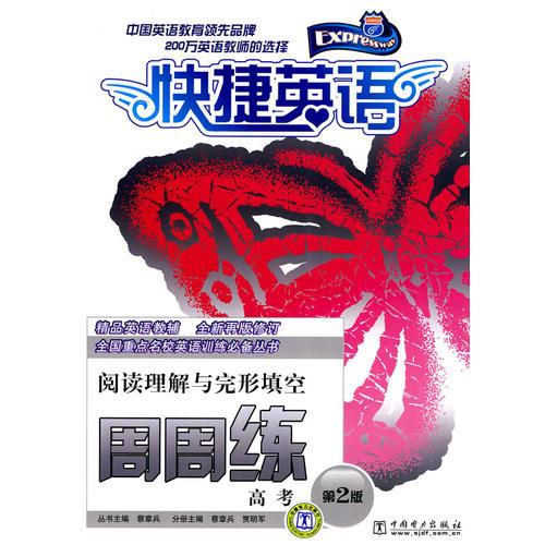 快捷英語 高考閱讀理解與完形填空周周練     第2版