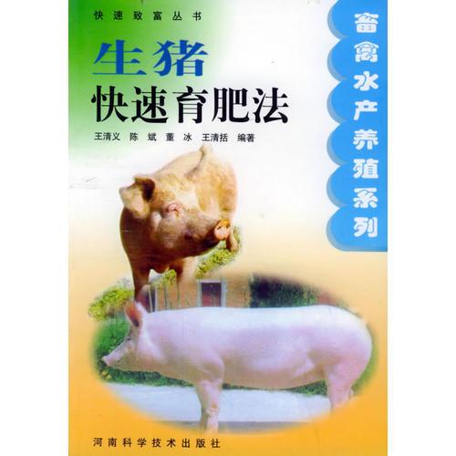 生猪快速育肥法——快速致富丛书·畜禽水产养殖系列