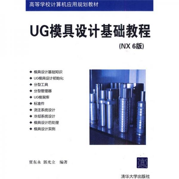 高等學(xué)校學(xué)校計(jì)算機(jī)應(yīng)用規(guī)劃教材：UG模具設(shè)計(jì)基礎(chǔ)教程（NX6版）