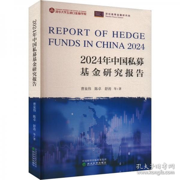 2024年中國(guó)私募基金研究報(bào)告