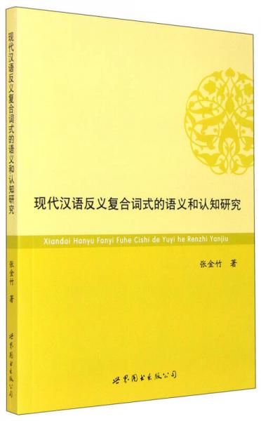 現(xiàn)代漢語反義復(fù)合詞式的語義和認(rèn)知研究