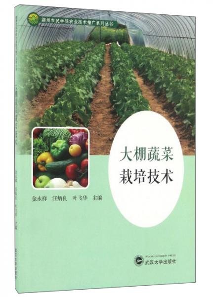 大棚蔬菜栽培技術(shù)