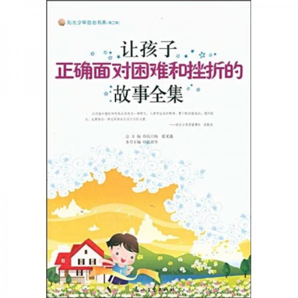 讓孩子正確面對困難和挫折的故事全集