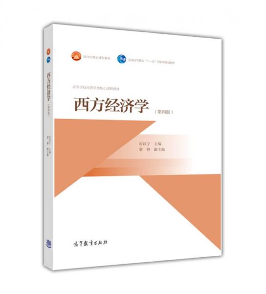 西方經(jīng)濟學(xué)（第4版）/高等學(xué)校經(jīng)濟學(xué)類核心課程教材