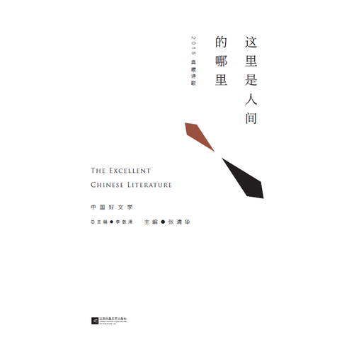 这里是人间的哪里--2015典藏诗歌