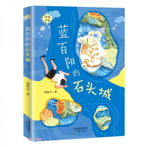 藍(lán)百陽的石頭城/中國少年