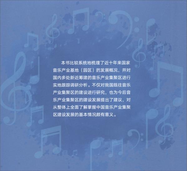 中国音乐产业集聚区建设发展研究