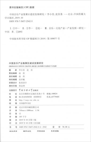 中国音乐产业集聚区建设发展研究