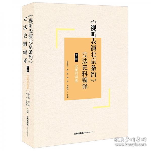 《视听表演北京条约》立法史料编译