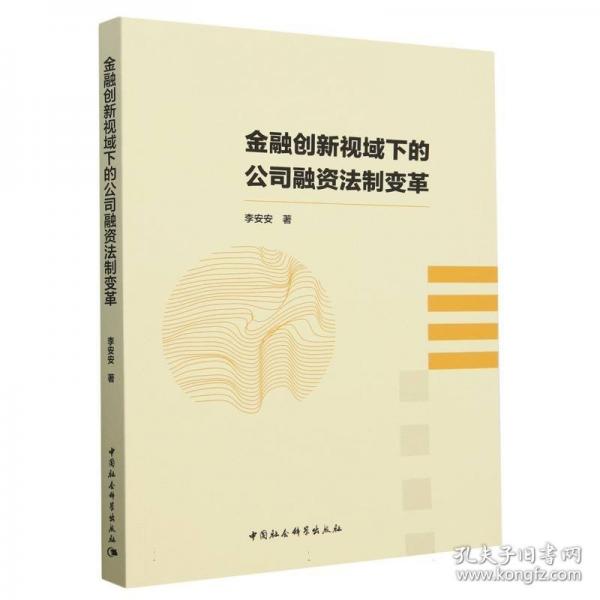 金融創(chuàng)新視域下的公司融資法制變革