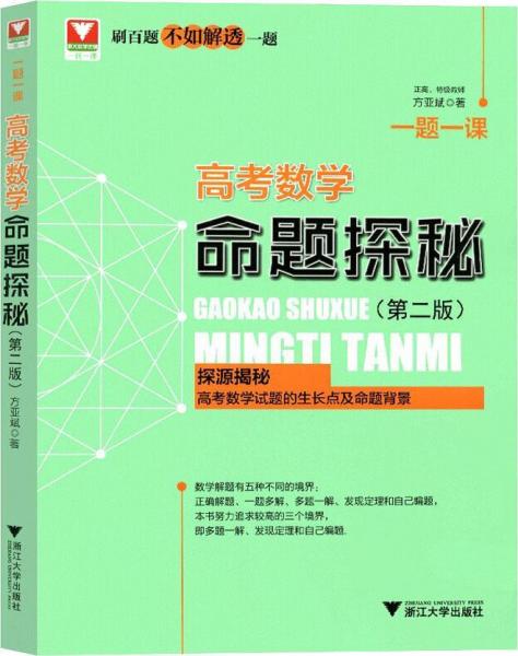 浙大數(shù)學(xué)優(yōu)輔 一題一課 高考數(shù)學(xué)命題探秘(第2版) 