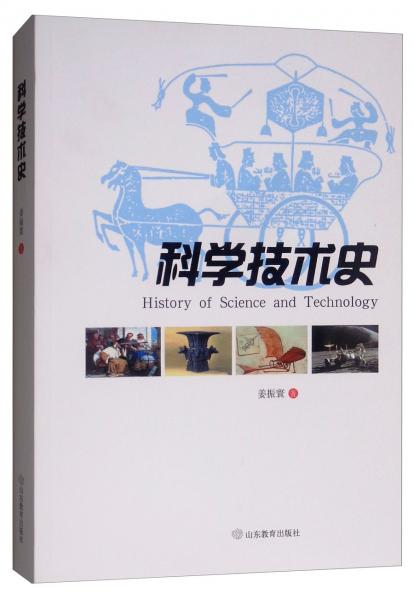 科學(xué)技術(shù)史