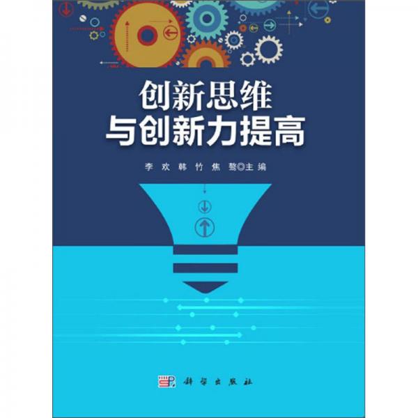 创新思维与创新力提高