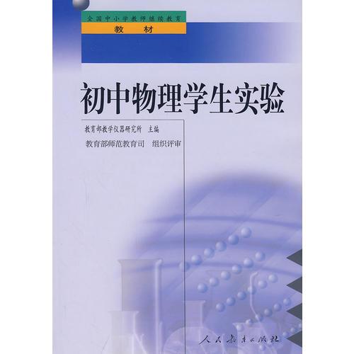 中小学教师继续教育教材   初中物理学生实验