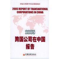 2005跨国公司在中国报告
