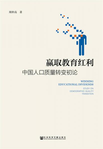 贏取教育紅利：中國(guó)人口質(zhì)量轉(zhuǎn)變初論