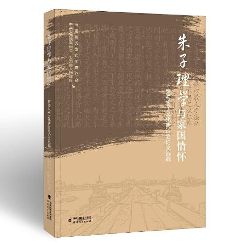 朱子理学与家国情怀——安海朱子文化研讨会论文选编