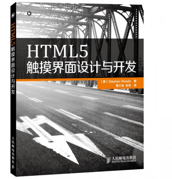 HTML5触摸界面设计与开发