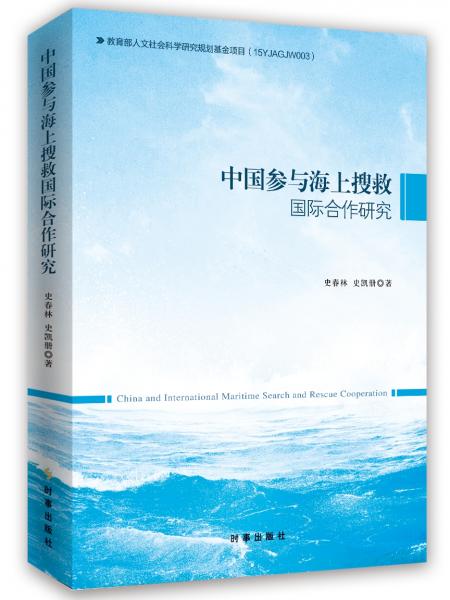 中國(guó)參與海上搜救國(guó)際合作研究