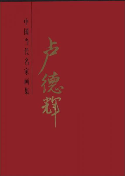 中國當代名家畫集：盧德輝