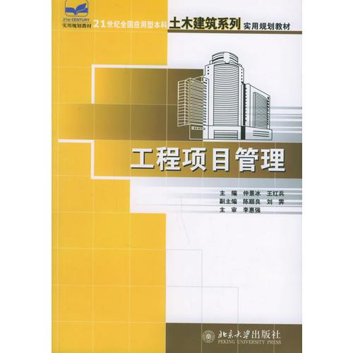 工程項(xiàng)目管理——21世紀(jì)全國應(yīng)用型本科土木建筑系列實(shí)用規(guī)劃教材