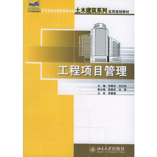 工程项目管理——21世纪全国应用型本科土木建筑系列实用规划教材