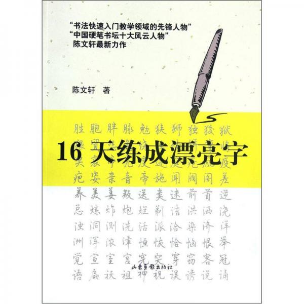 16天練成漂亮字