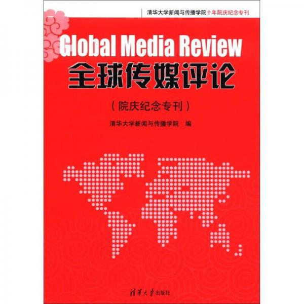 清華大學(xué)新聞與傳播學(xué)院十年院慶紀(jì)念?？喝騻髅皆u(píng)論