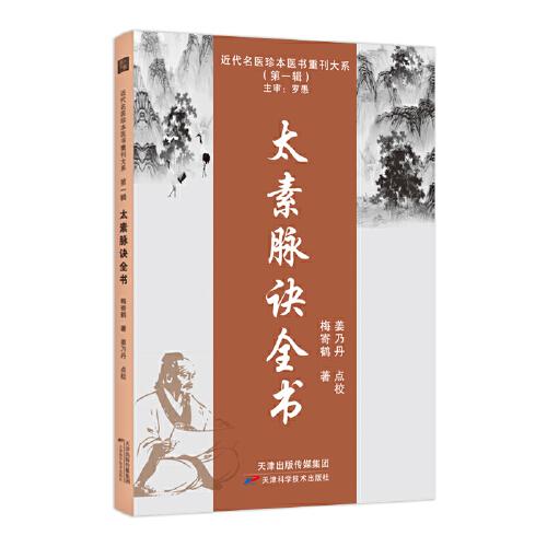 近代名醫(yī)珍本醫(yī)書重刊大系（第一輯）  太素脈訣全書