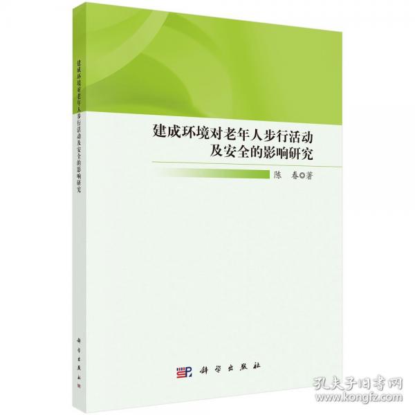 建成環(huán)境對老年人步行活動及安全的影響研究