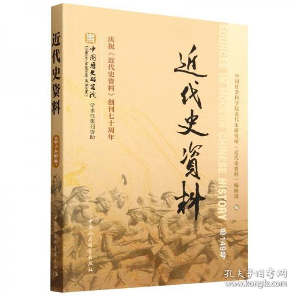近代史资料.总149号