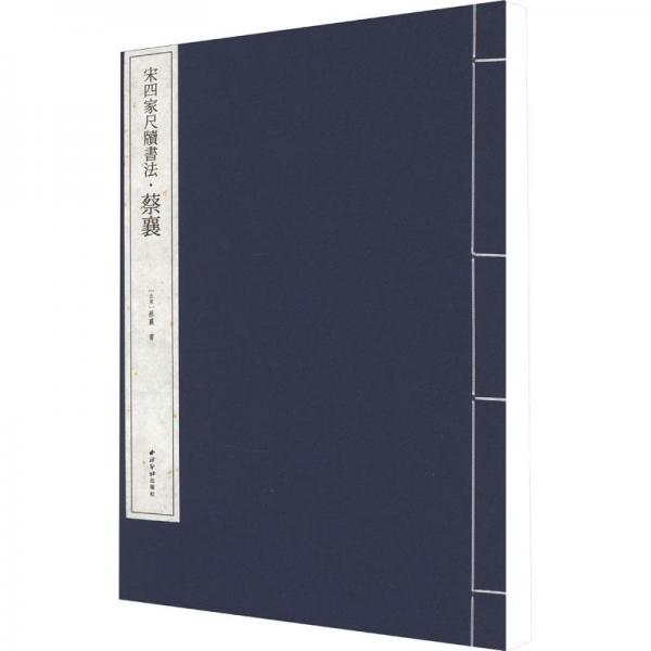 宋四家尺牘書(shū)法·蔡襄