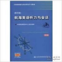 航海英語聽力與會(huì)話