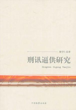 刑訊逼供研究
