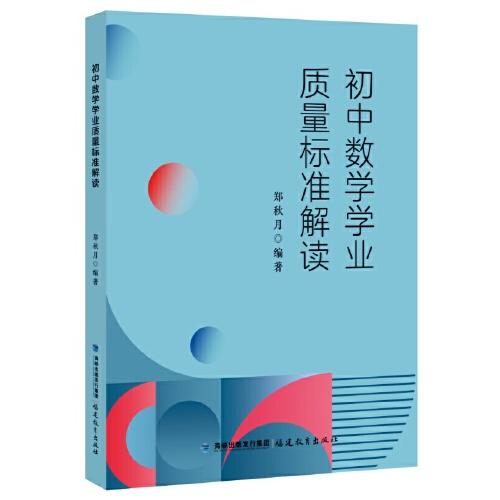 初中數(shù)學學業(yè)質(zhì)量標準解讀