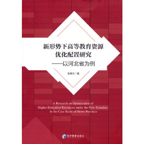 新形勢(shì)下高等教育資源優(yōu)化配置研究——以河北省為例