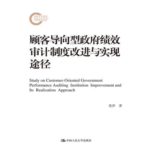 顧客導(dǎo)向型政府績效審計(jì)制度改進(jìn)與實(shí)現(xiàn)途徑