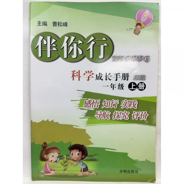 伴你行 科學(xué)成長(zhǎng)手冊(cè) 一年級(jí) 上冊(cè) 曹松峰主編