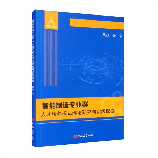 智能制造专业群人才培养模式理论研究与实践探索