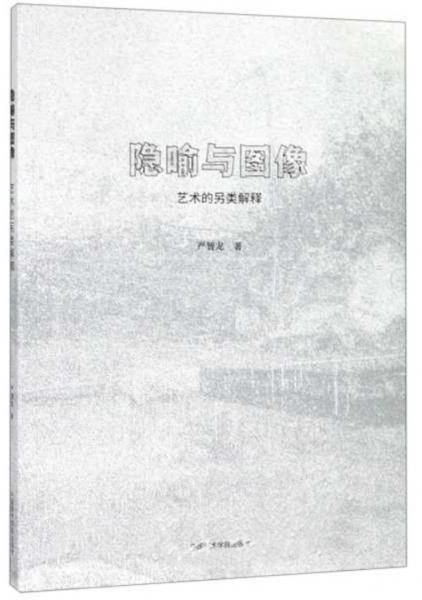 隱喻與圖像：藝術(shù)的另類解釋
