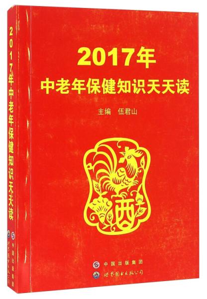 2017年中老年保健知识天天读