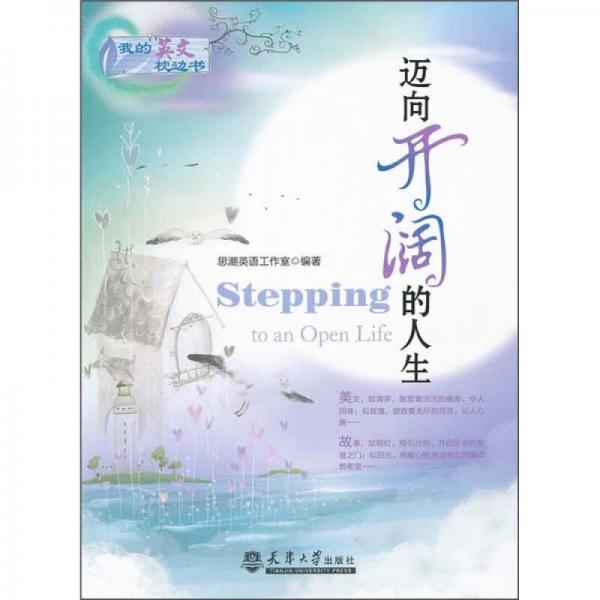 我的英文枕邊書：邁向開闊的人生